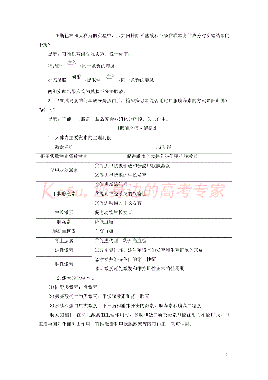 2017-2018学年高中生物 第2章 动物和人体生命活动的调节 第2节 通过激素的调节学案 新人教版必修3_第2页