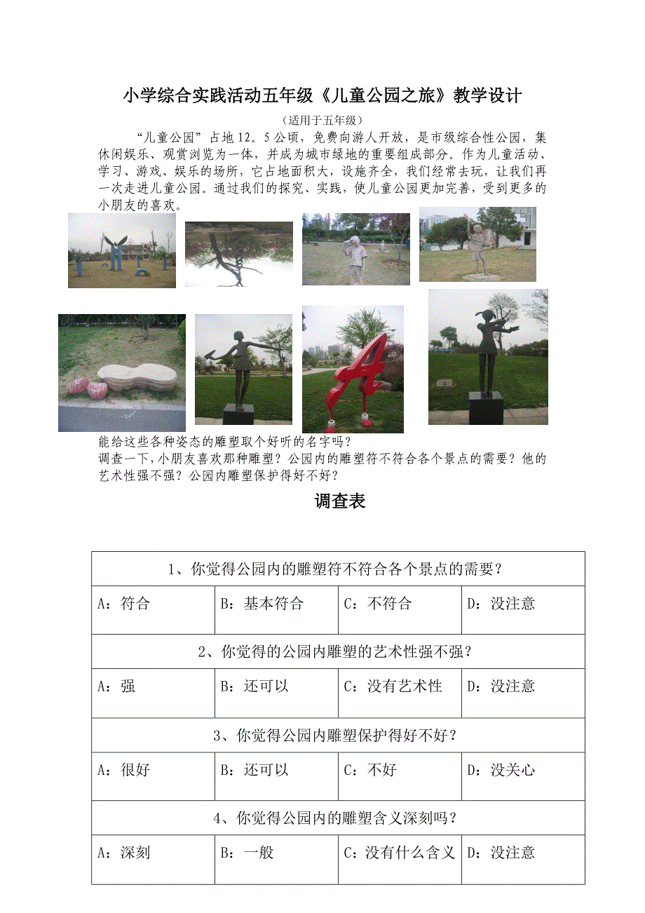 小学综合实践活动五年级儿童公园之旅教学设计_第1页