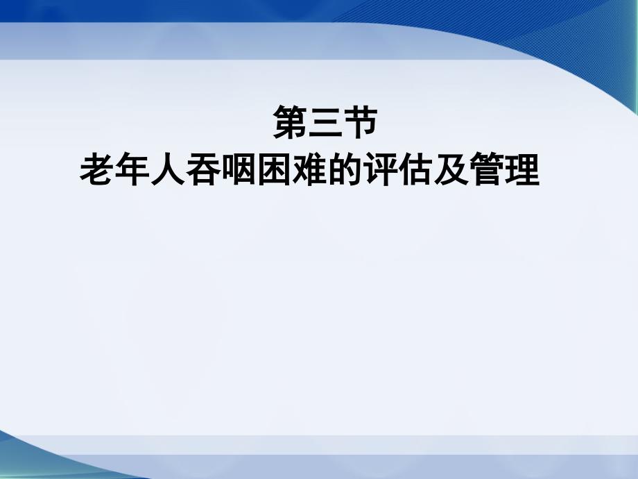 健康评估老人吞咽困难的评估及管理pppt课件_第1页