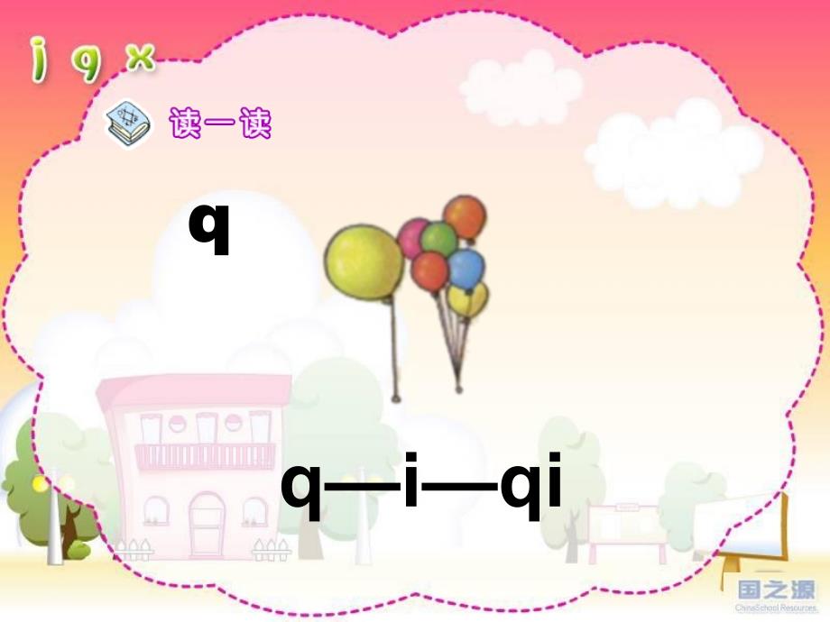 一年级语文《jqx》课件_第4页