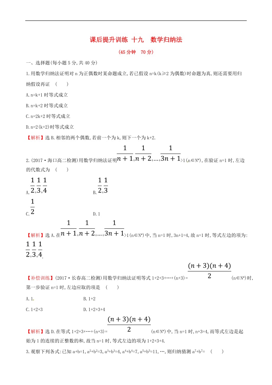 2017-2018学年高中数学 课后提升训练十九 2.3 数学归纳法 新人教a版选修2-2_第1页