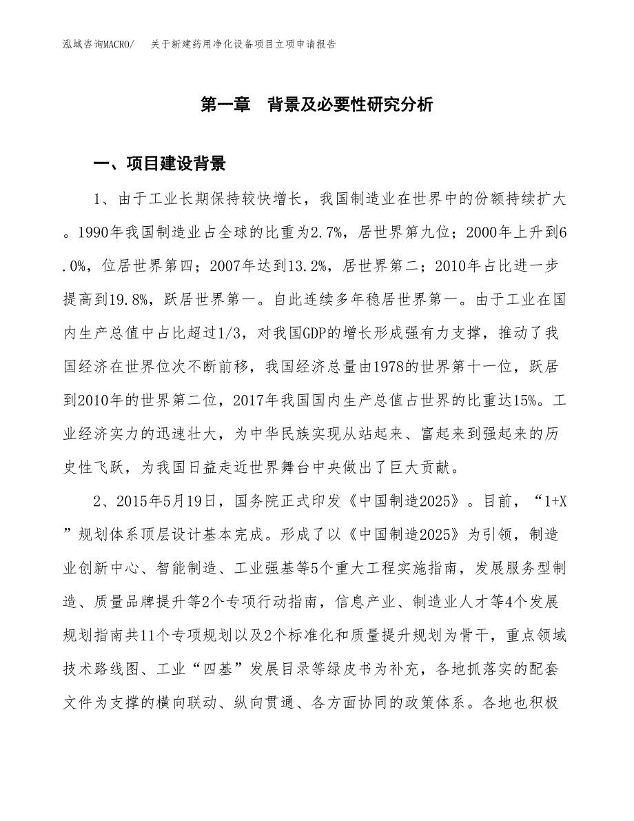 关于新建药用净化设备项目立项申请报告模板.docx_第2页