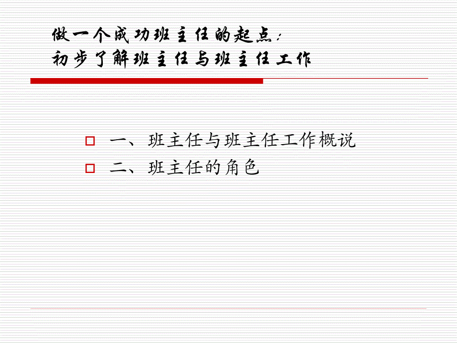 初步了解班主任与班主任工作_第1页