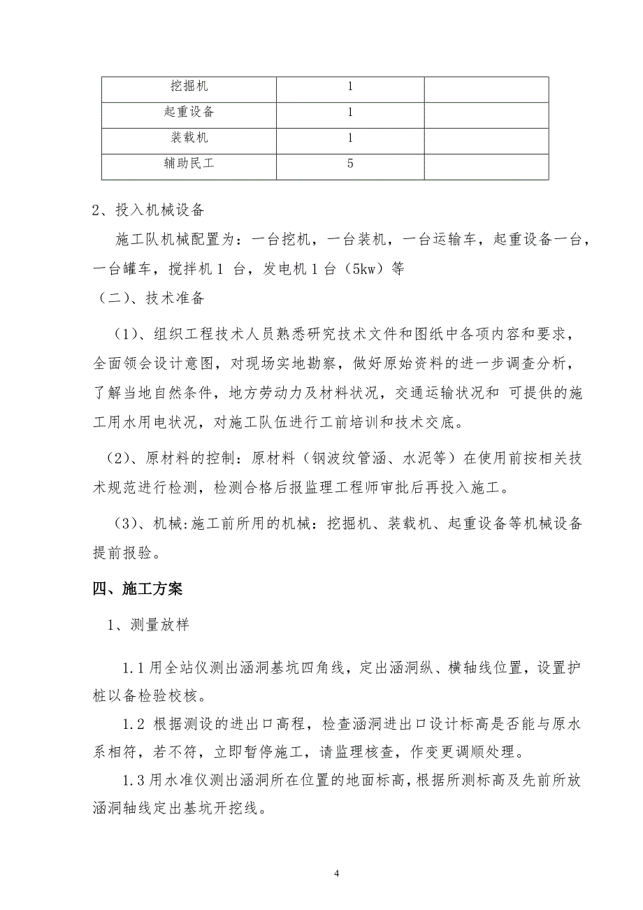 色锣路钢波纹管涵施工方案-四川川交路桥有限责任公司_第4页