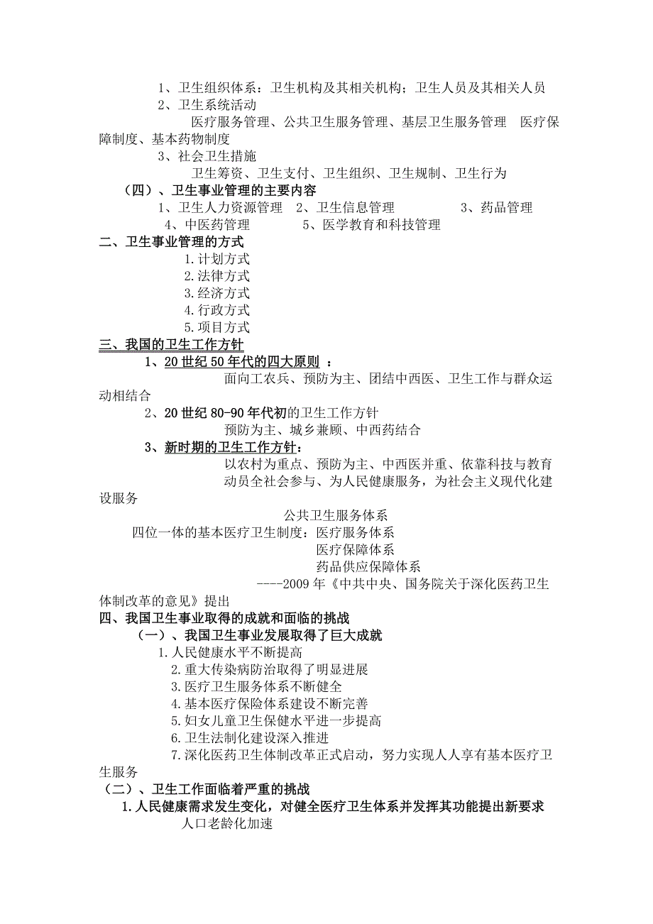 卫生事业管理学--重点资料_第2页