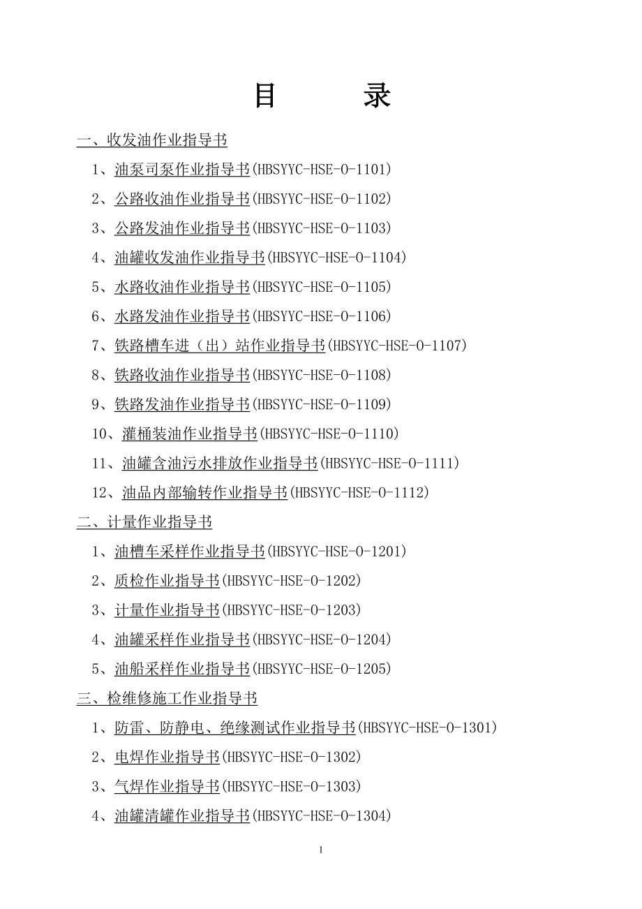 油库HSE作业指导书_第2页