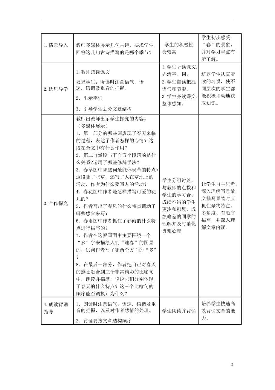 2017-2018学年度七年级语文下册 第1课《春》教案 语文版_第2页