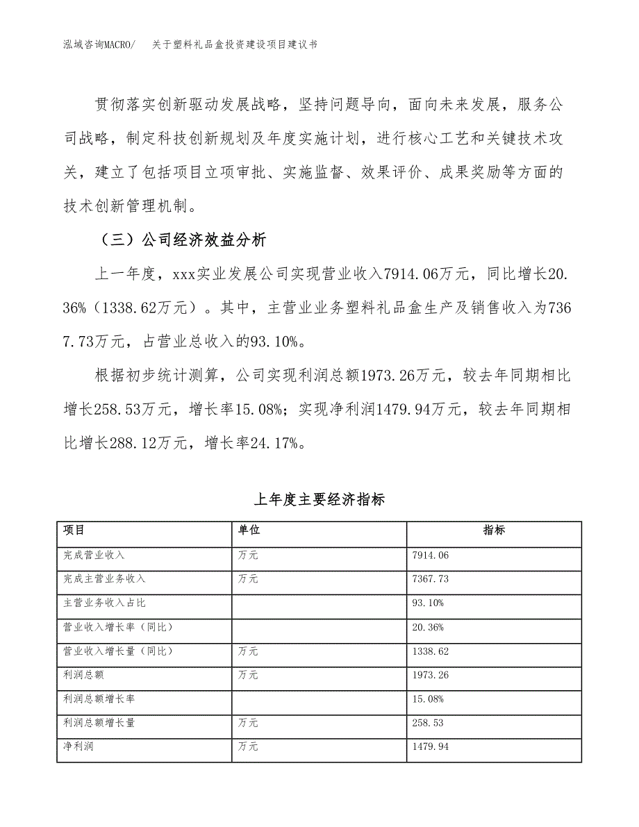 关于塑料礼品盒投资建设项目建议书范文（总投资7000万元）.docx_第4页