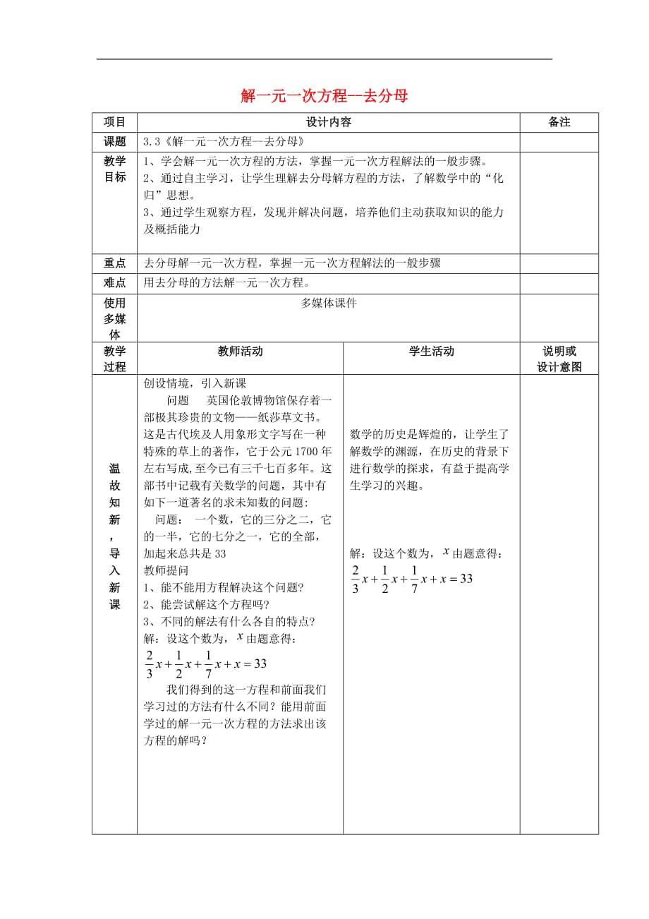 七年级数学上册 第三章 3.3解一元一次方程-去分母教案 （新版）新人教版_第1页