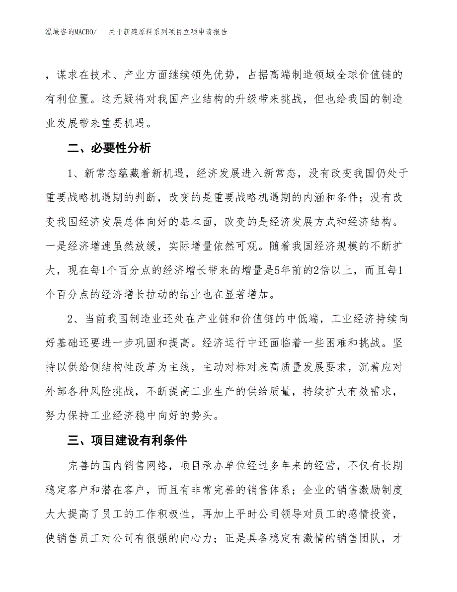 关于新建原料系列项目立项申请报告模板.docx_第3页