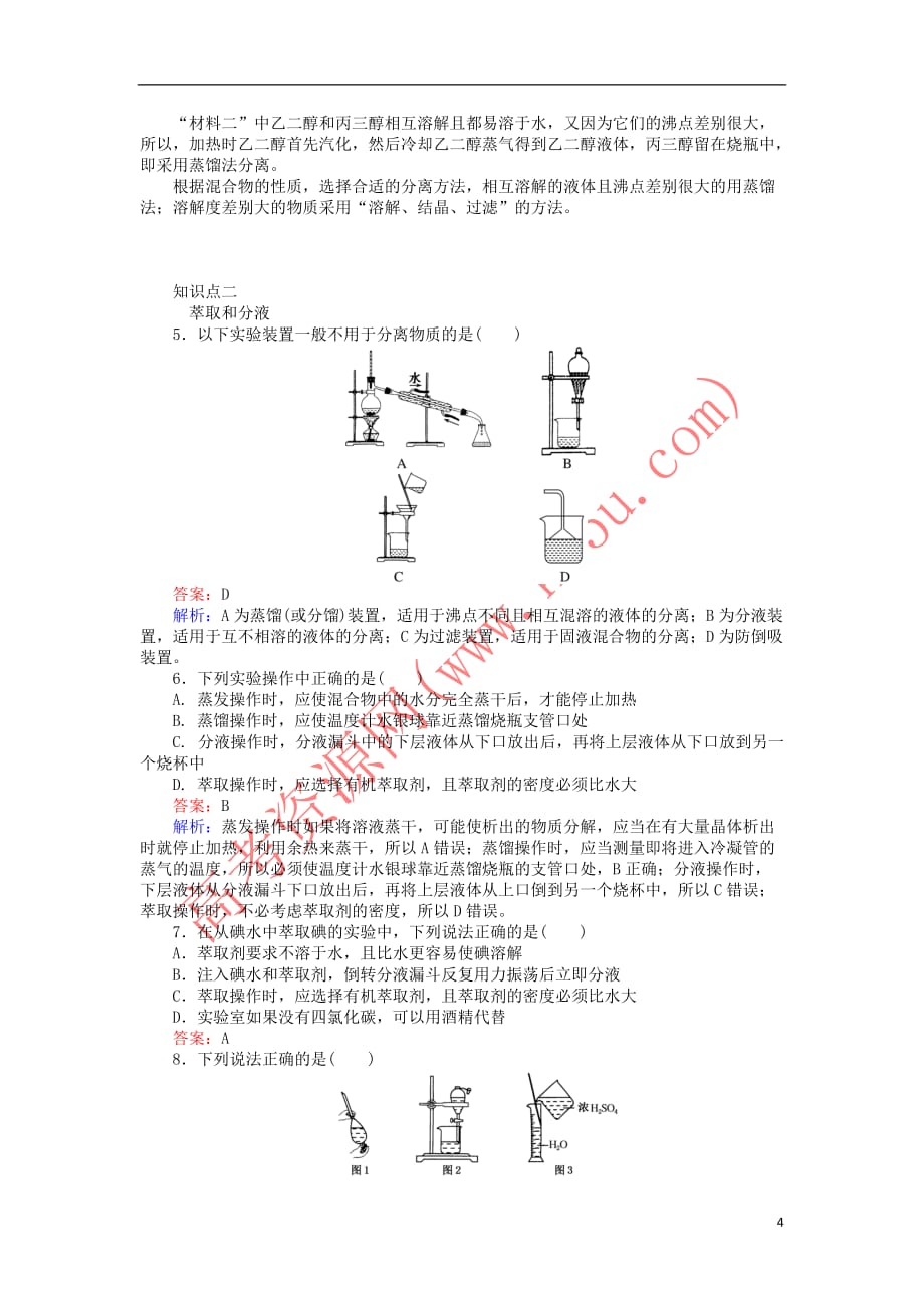 2017-2018学年高中化学 第一章 从实验学化学 1.1.2 蒸馏和萃取练习 新人教版必修1_第4页