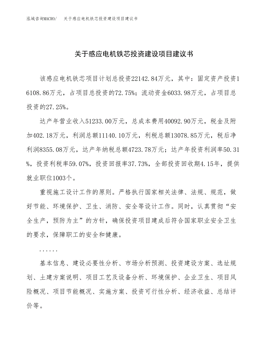 关于感应电机铁芯投资建设项目建议书范文（总投资22000万元）.docx_第1页