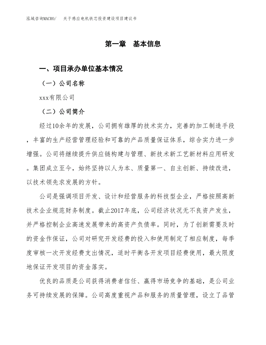 关于感应电机铁芯投资建设项目建议书范文（总投资22000万元）.docx_第3页