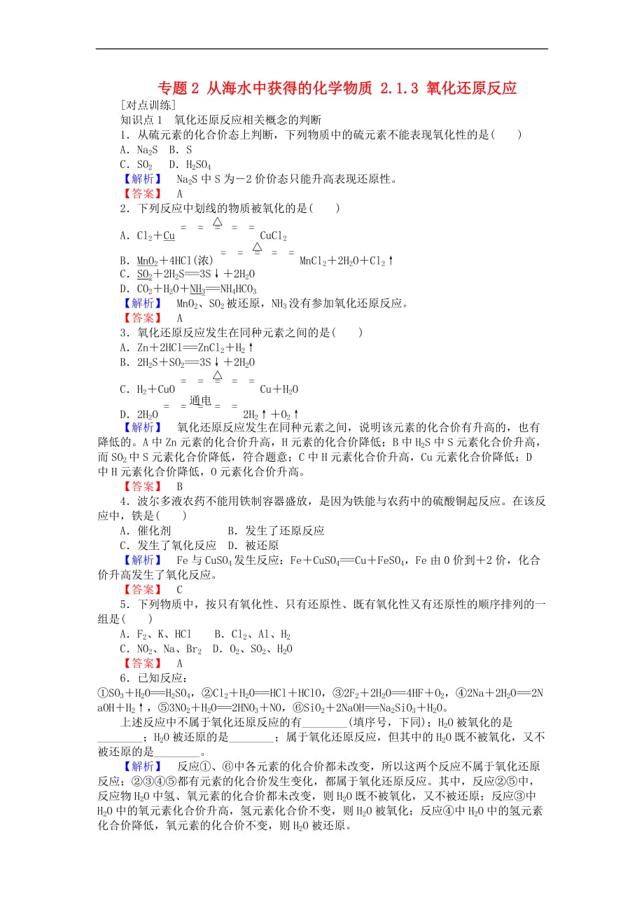 2017-2018学年高中化学 专题2 从海水中获得的化学物质 2.1.3 氧化还原反应课时作业 苏教版必修1_第1页