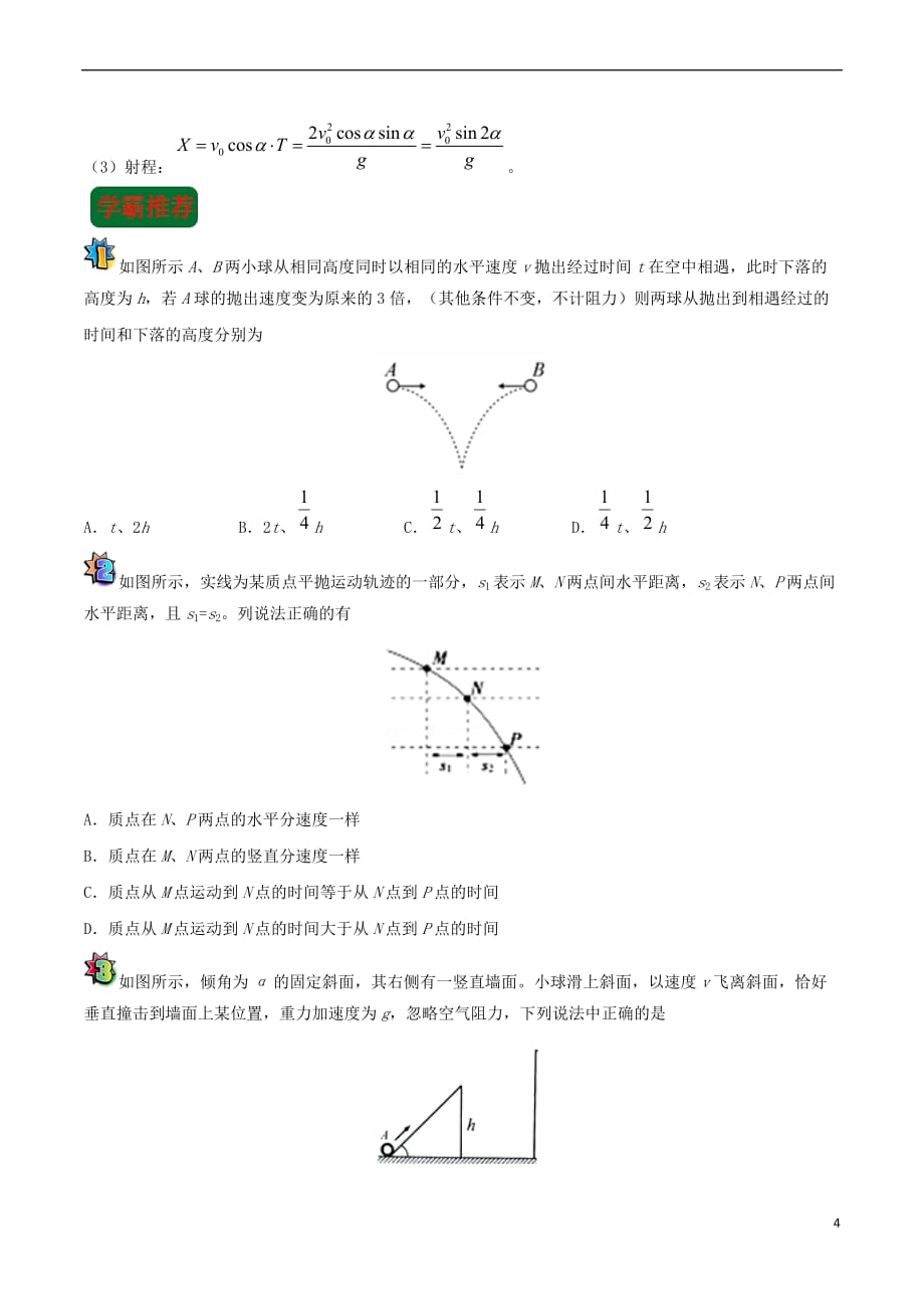 2017-2018学年高一物理 寒假作业 第14天 抛体运动 新人教版_第4页