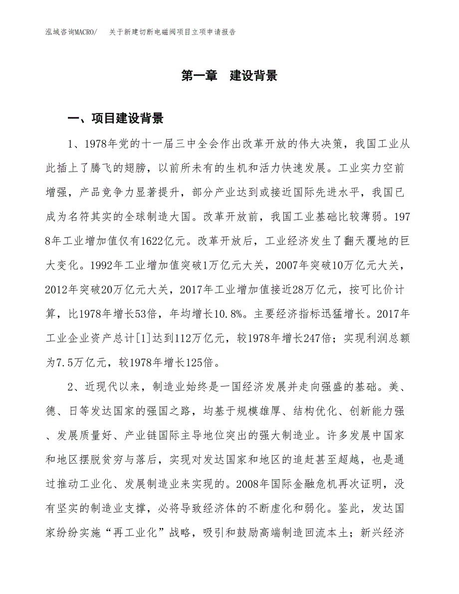 关于新建切断电磁阀项目立项申请报告模板.docx_第2页