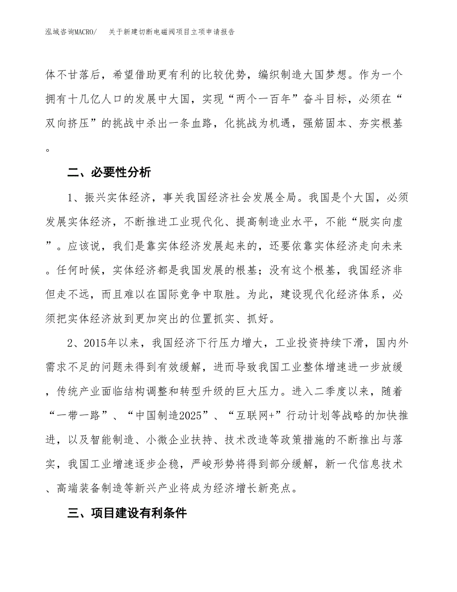 关于新建切断电磁阀项目立项申请报告模板.docx_第3页