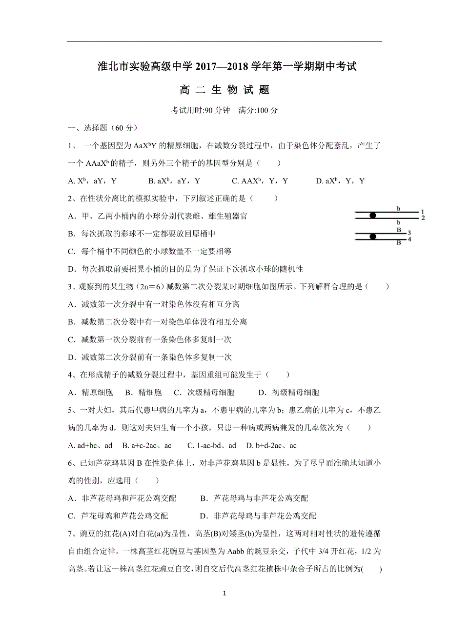 安徽省17—18学年上学期高二期中考试生物试题（附答案）.doc_第1页