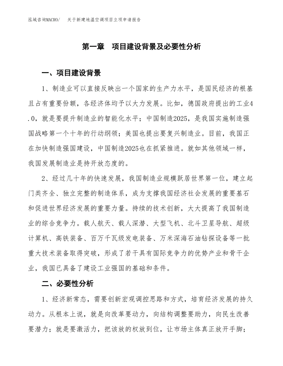 关于新建地温空调项目立项申请报告模板.docx_第2页