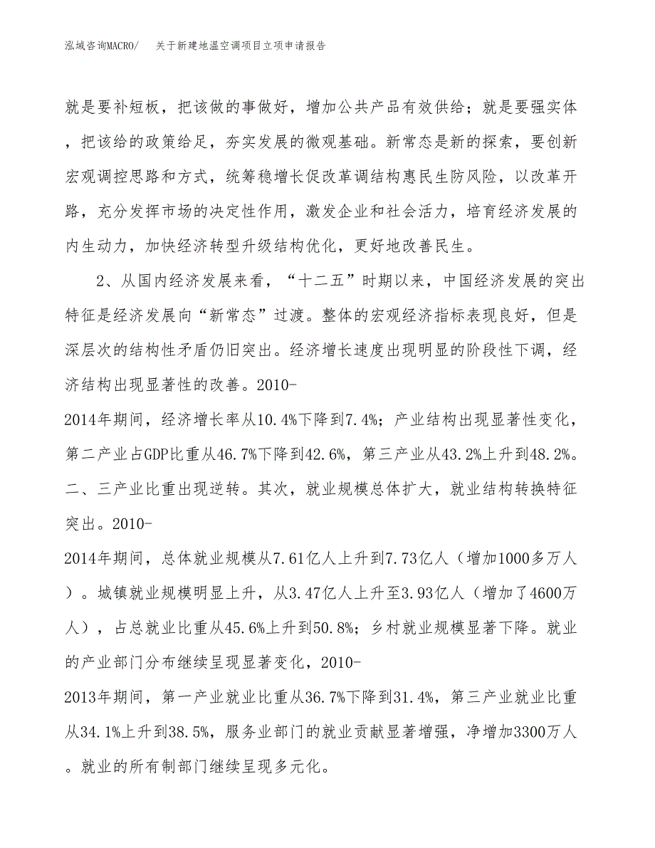 关于新建地温空调项目立项申请报告模板.docx_第3页