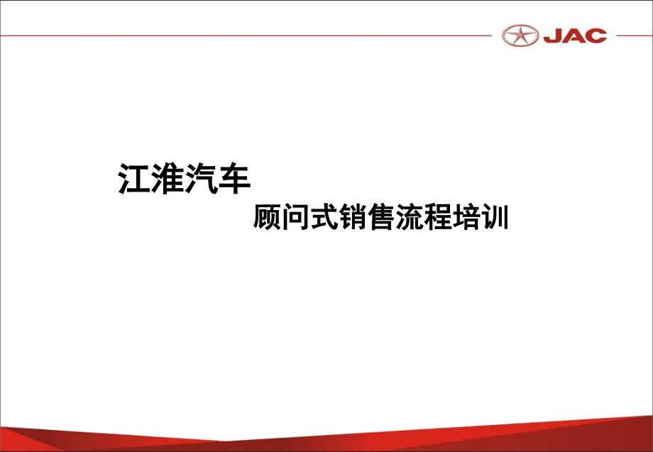 JAC-江淮汽车顾问式销售流程培训手册资料_第1页