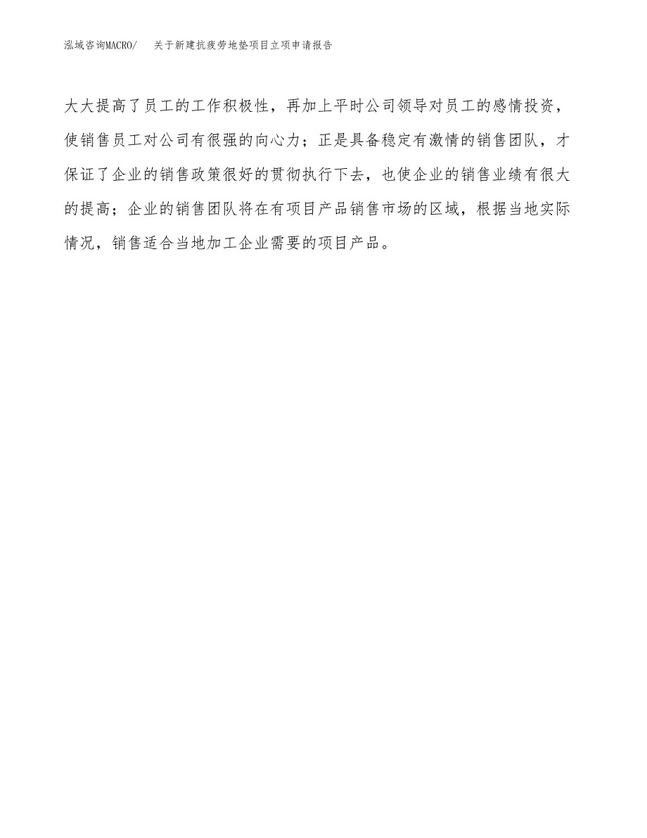 关于新建抗疲劳地垫项目立项申请报告模板.docx_第4页