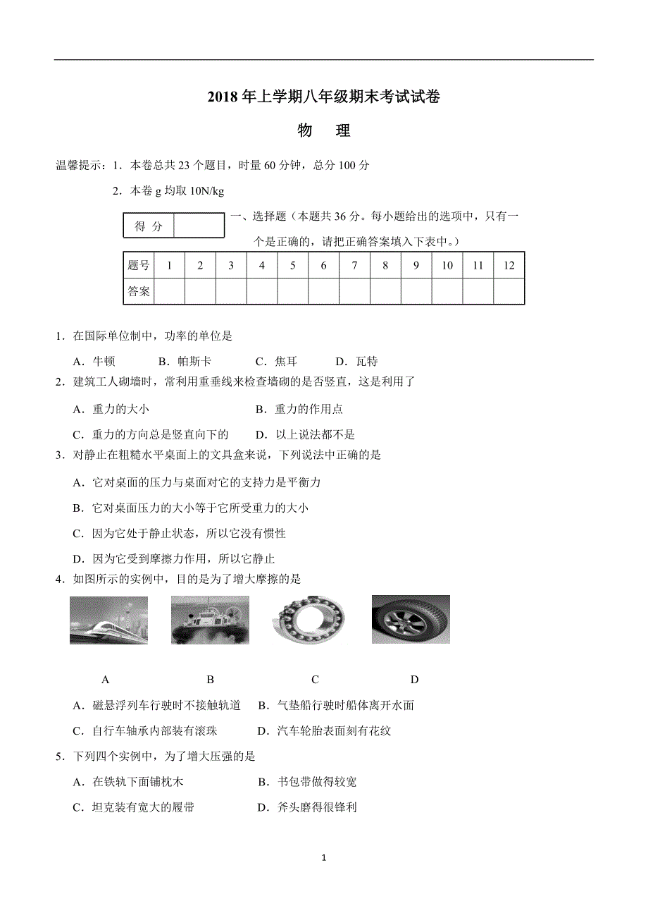 湖南省娄底市娄星区17—18学年下学期八年级期末考试物理试题（附答案）.doc_第1页