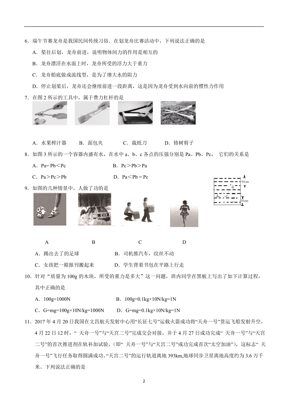 湖南省娄底市娄星区17—18学年下学期八年级期末考试物理试题（附答案）.doc_第2页