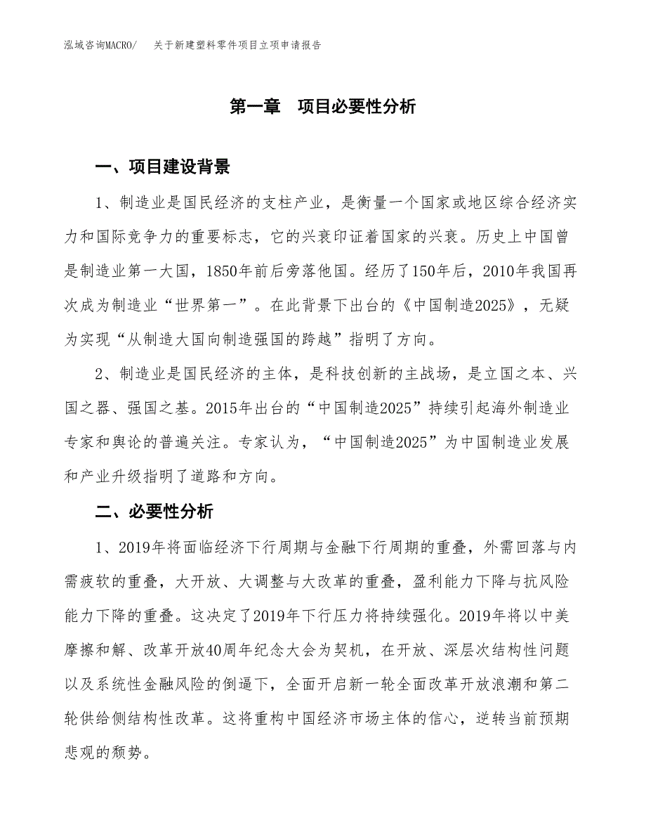 关于新建塑料零件项目立项申请报告模板.docx_第2页