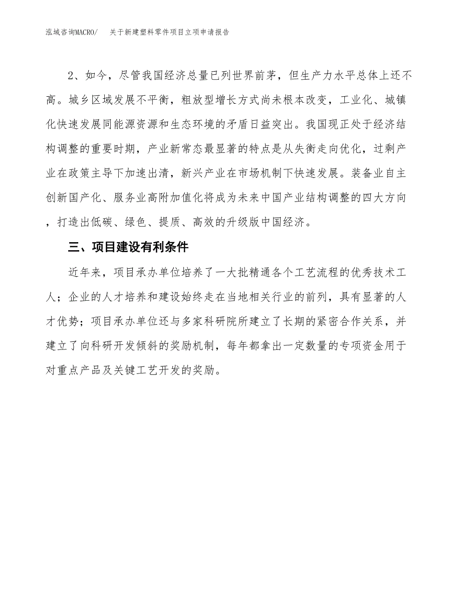 关于新建塑料零件项目立项申请报告模板.docx_第3页