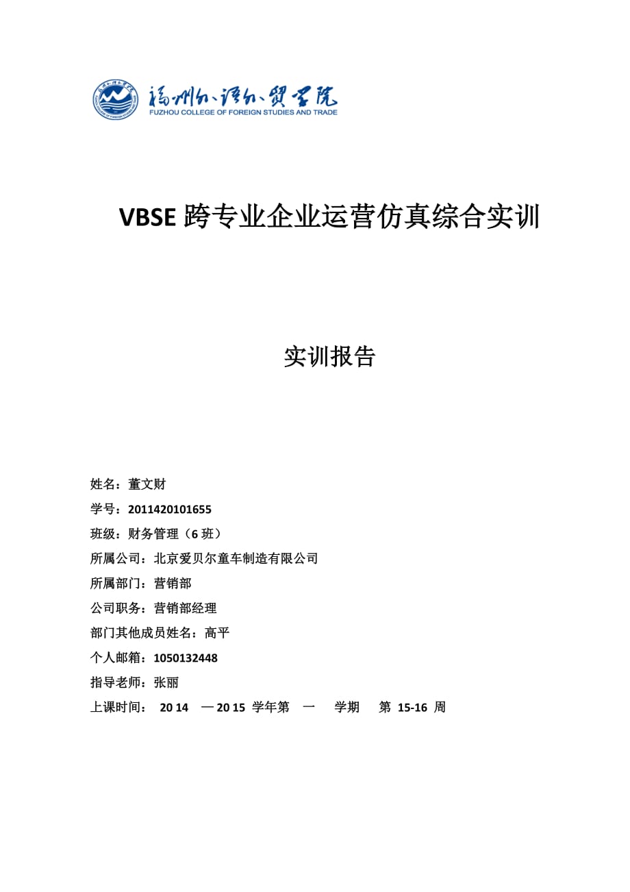 VBSE跨专业企业运营仿真综合实训报告资料_第1页