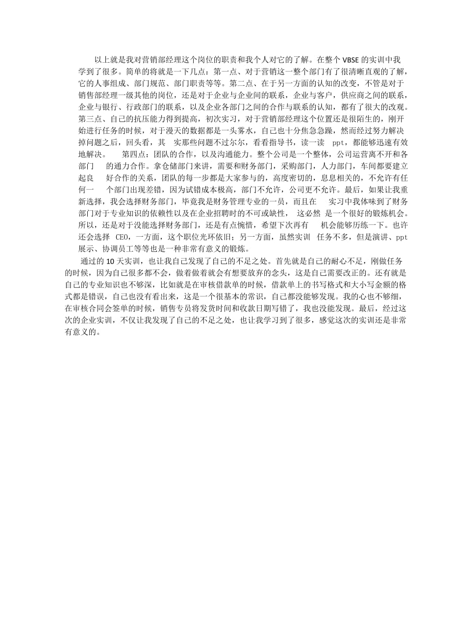 VBSE跨专业企业运营仿真综合实训报告资料_第4页