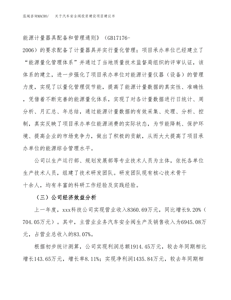 关于汽车安全阀投资建设项目建议书范文（总投资9000万元）.docx_第4页