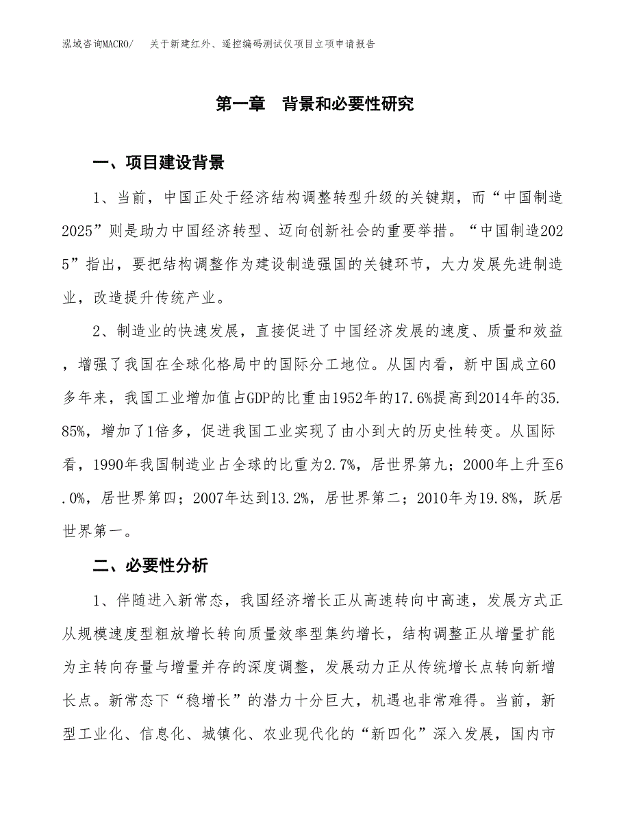 关于新建红外、遥控编码测试仪项目立项申请报告模板.docx_第2页