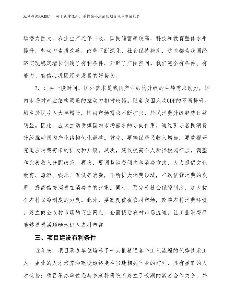 关于新建红外、遥控编码测试仪项目立项申请报告模板.docx_第3页