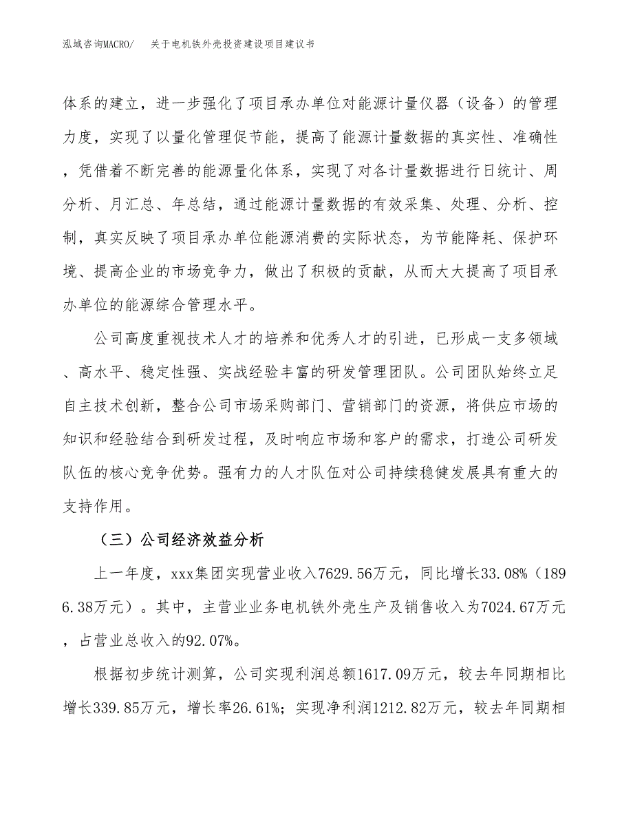 关于电机铁外壳投资建设项目建议书范文（总投资7000万元）.docx_第4页