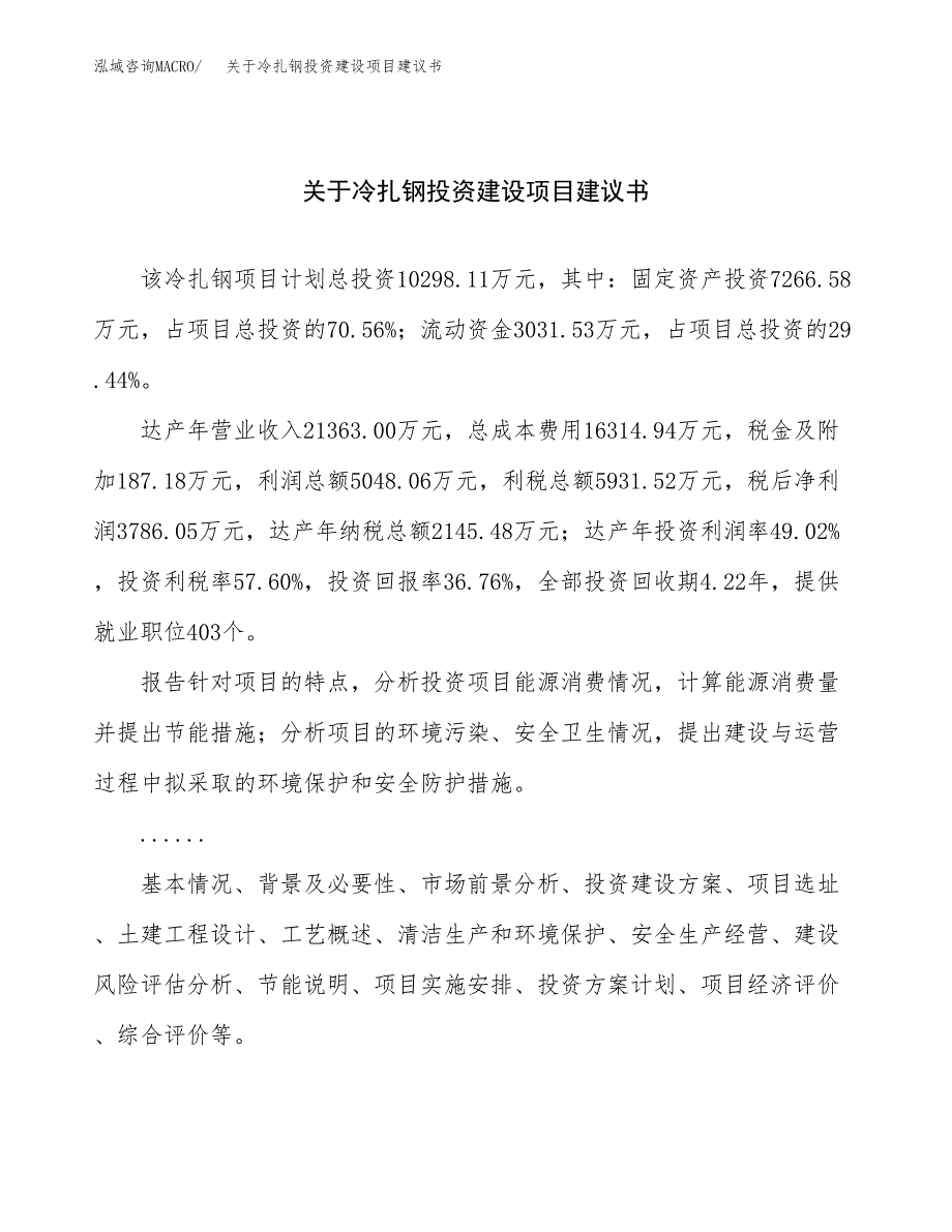 关于冷扎钢投资建设项目建议书范文（总投资10000万元）.docx_第1页