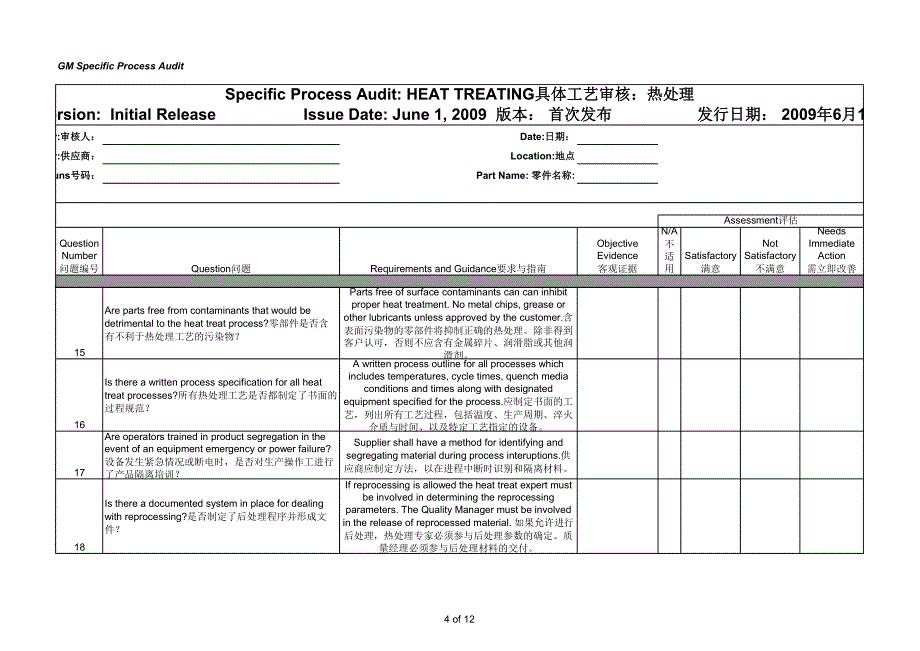 GM1927-16a特殊过程审核-热处理Heat Treating Process Audit资料_第4页