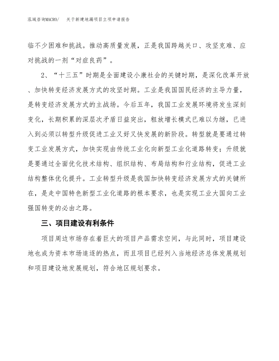 关于新建地漏项目立项申请报告模板.docx_第3页