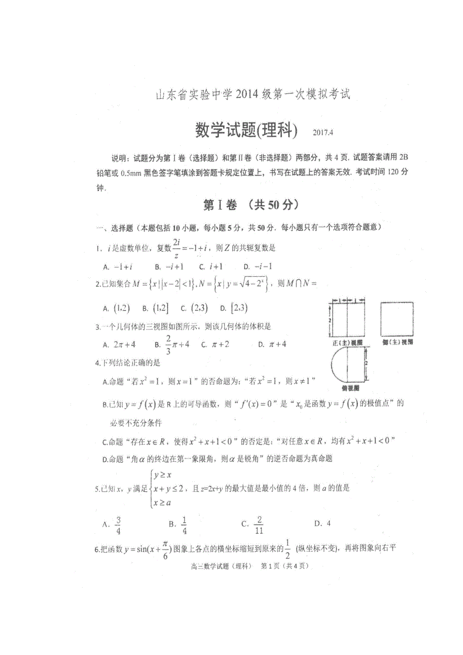 2017届高三下学期一模考试(4月)数学（理）试题（图片版）（附答案）.doc_第1页