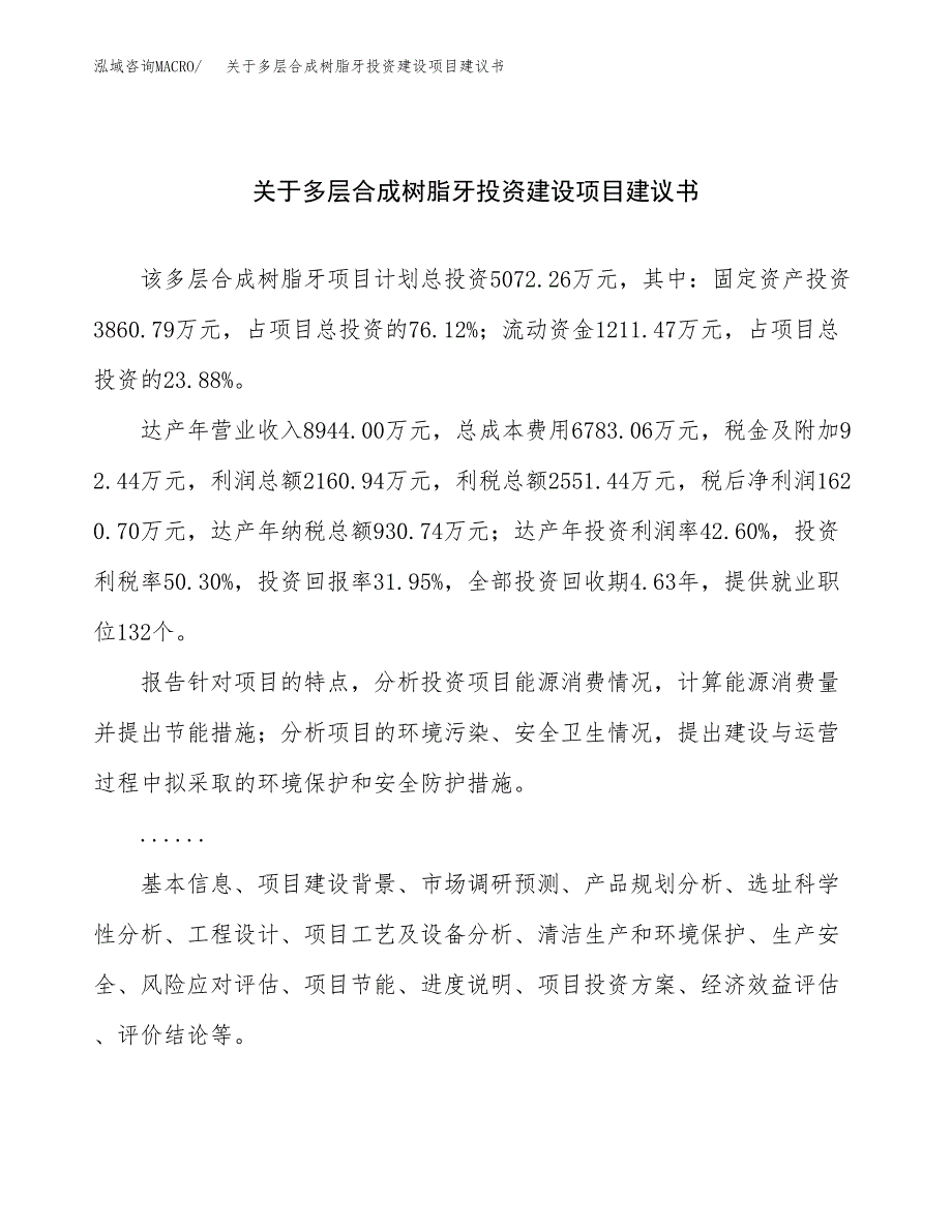 关于多层合成树脂牙投资建设项目建议书范文（总投资5000万元）.docx_第1页