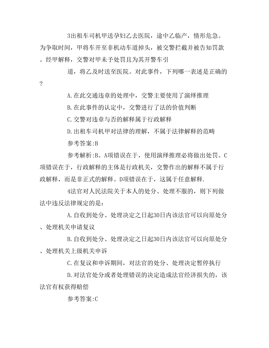 2016司法考试卷二考前冲刺试题及答案解析_第4页