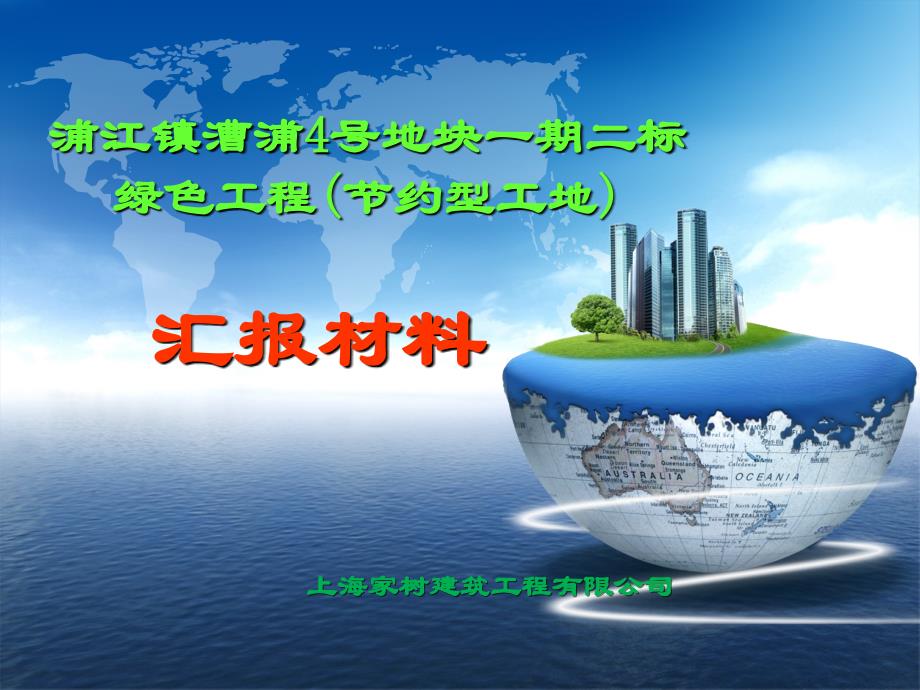 浦江镇漕浦号地块一期二标绿色施工过程汇报材料汇总资料_第1页