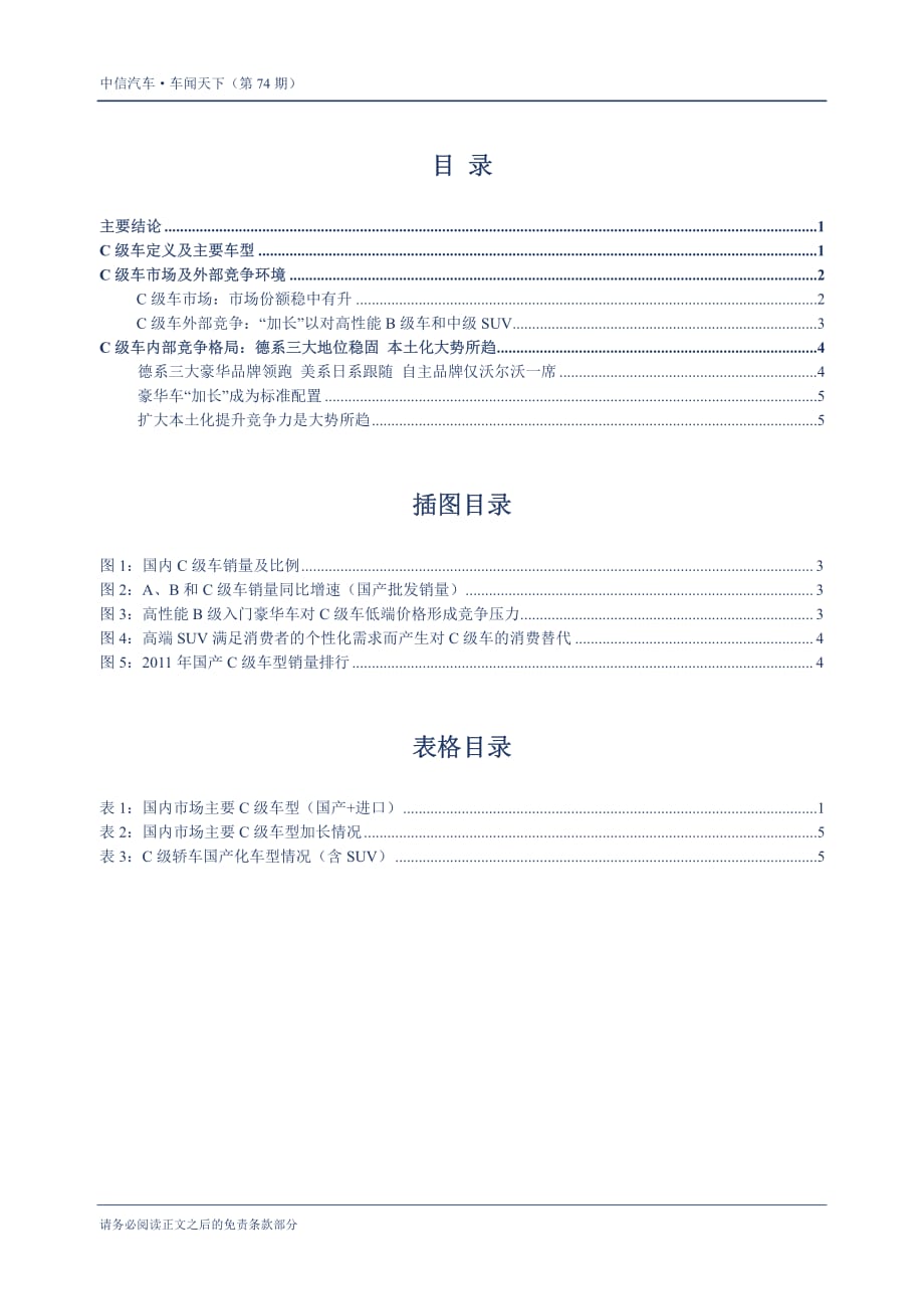 （汽车）中信证券-车闻天下第74期-车型专题之四 C级车_第2页