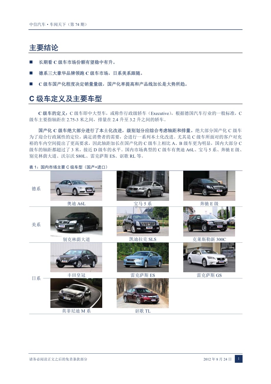 （汽车）中信证券-车闻天下第74期-车型专题之四 C级车_第3页