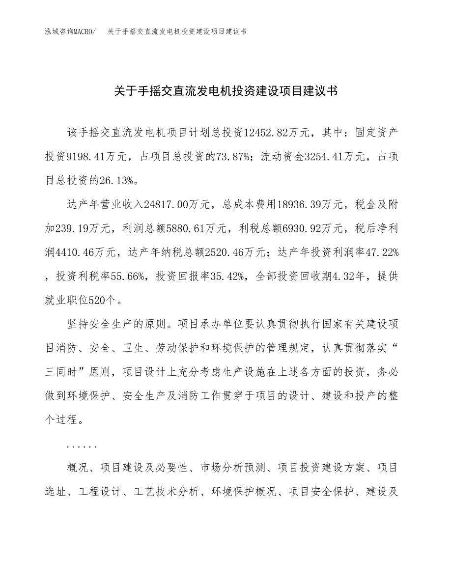 关于手摇交直流发电机投资建设项目建议书范文（总投资12000万元）.docx_第1页