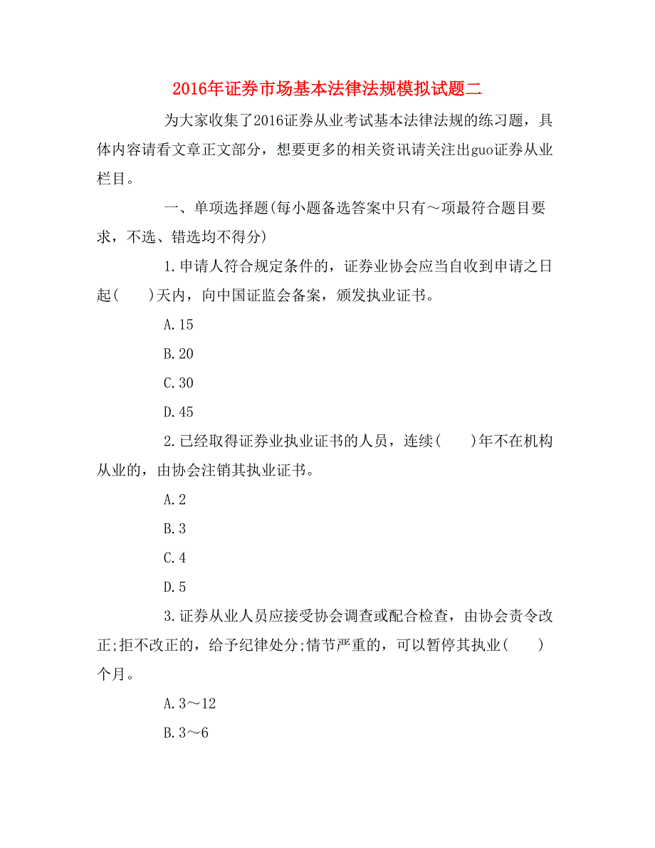 2016年证券市场基本法律法规模拟试题二_第1页