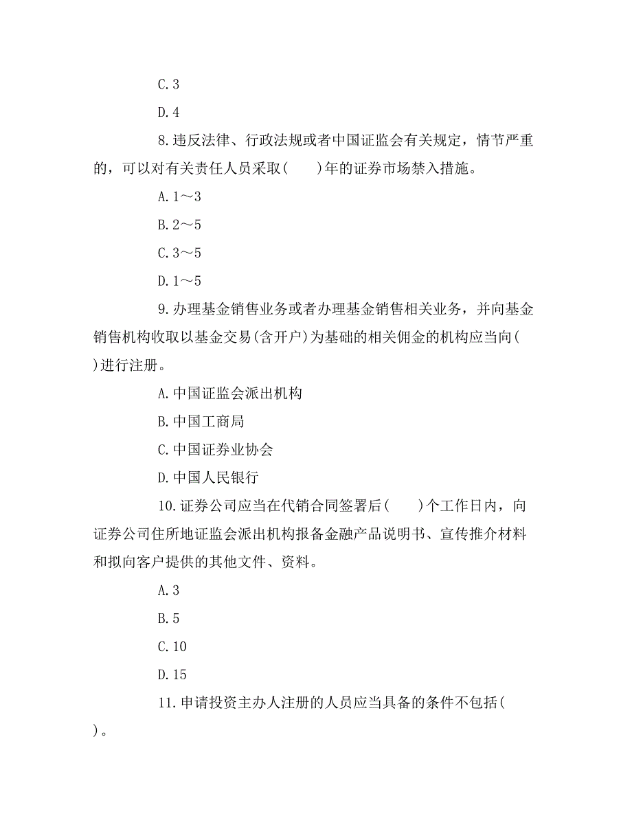 2016年证券市场基本法律法规模拟试题二_第3页