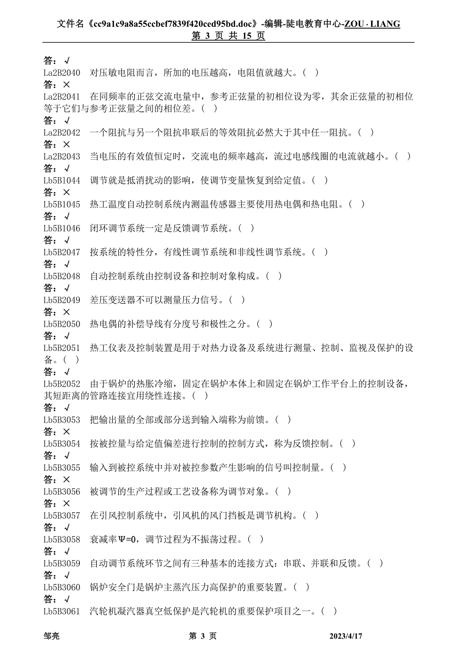 热工自动装置检修-判断题_第3页