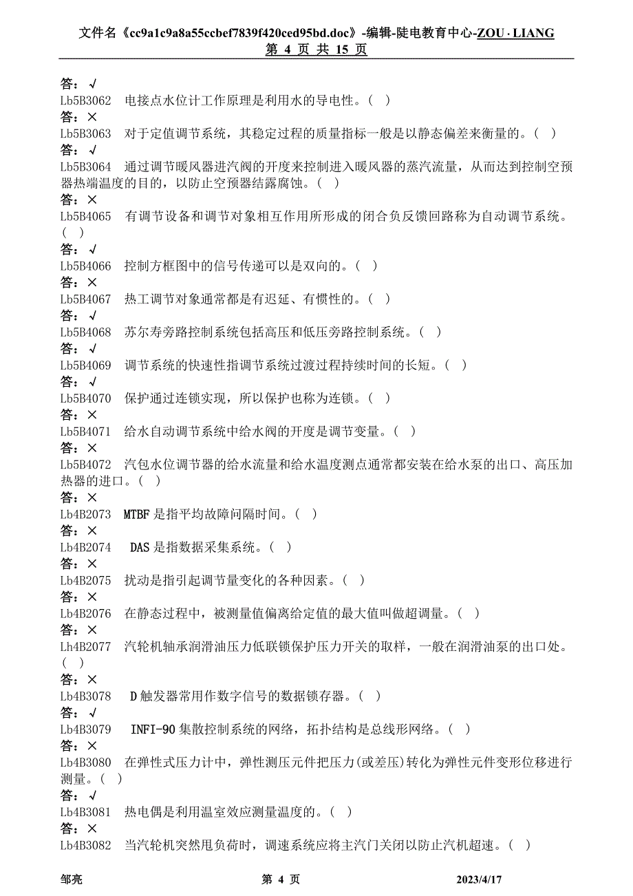 热工自动装置检修-判断题_第4页